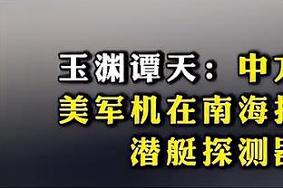 兰德尔：我不认为布伦森想拿50分 他只是打到自己的甜点位并投篮